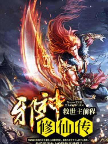 邪神修仙傳 邪神修仙傳