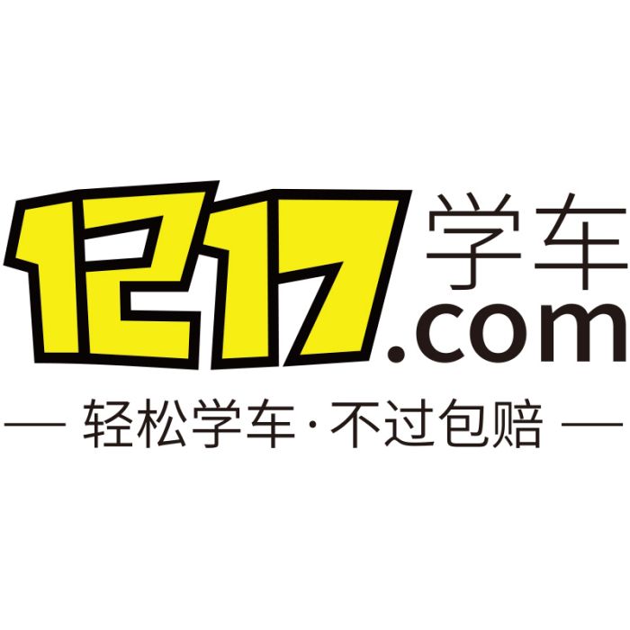 1217學車 1217學車