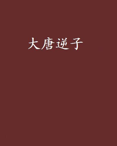 大唐逆子 大唐逆子