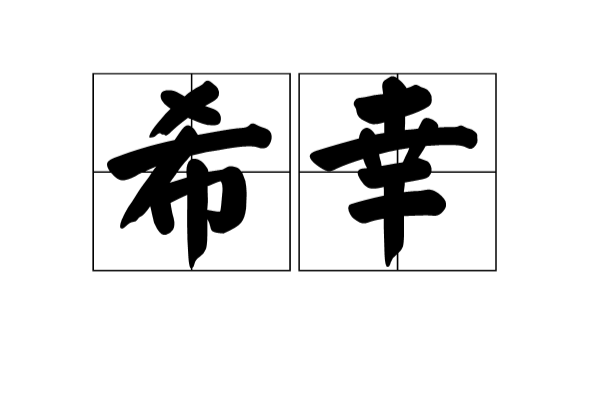 希幸