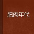 肥肉年代