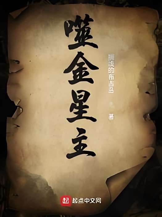 噬金星主