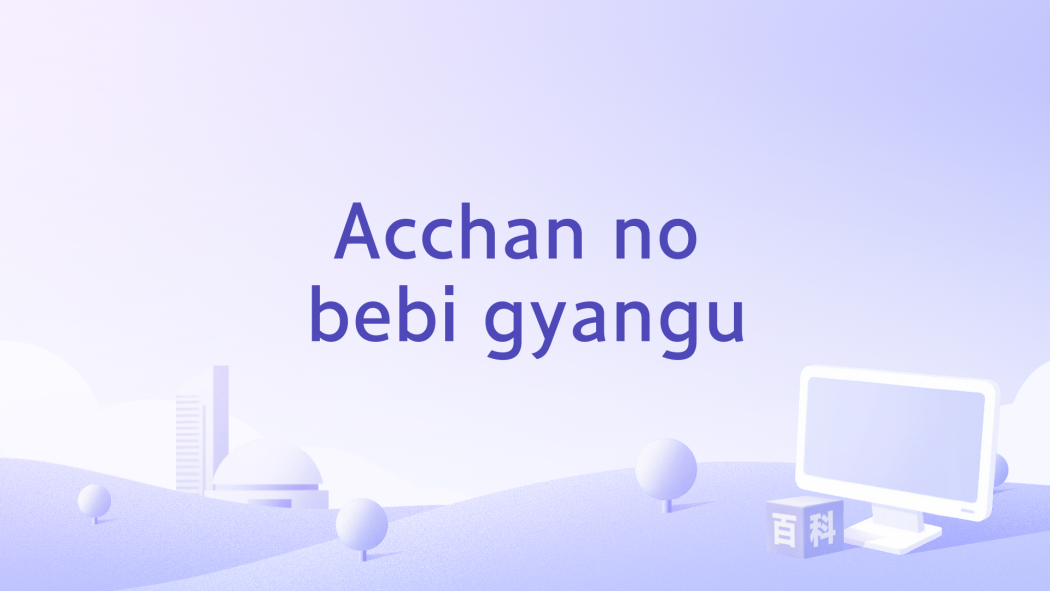 Acchan no bebi gyangu