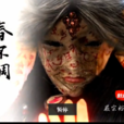 榮百年 榮百年
