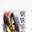 鋼鐵驚龍 鋼鐵驚龍