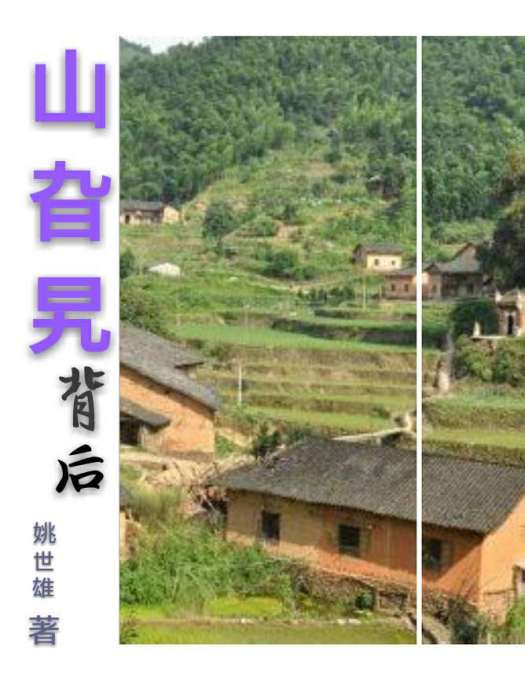 山旮旯背後 山旮旯背後