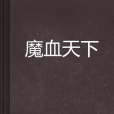 魔血天下 魔血天下