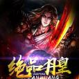 絕品丹皇 絕品丹皇