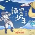 摘星少年(王俊凱演唱致敬中國航天主題歌曲) 摘星少年(王俊凱演唱致敬中國航天主題歌曲)