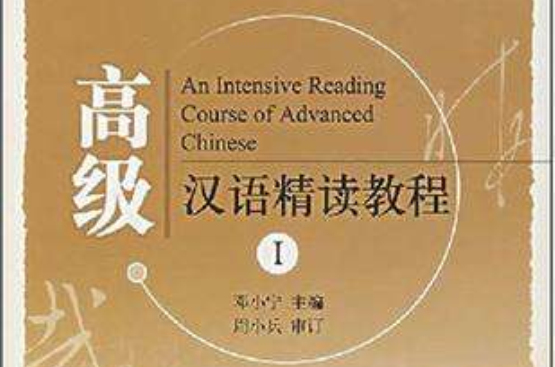 高級漢語精讀教程1