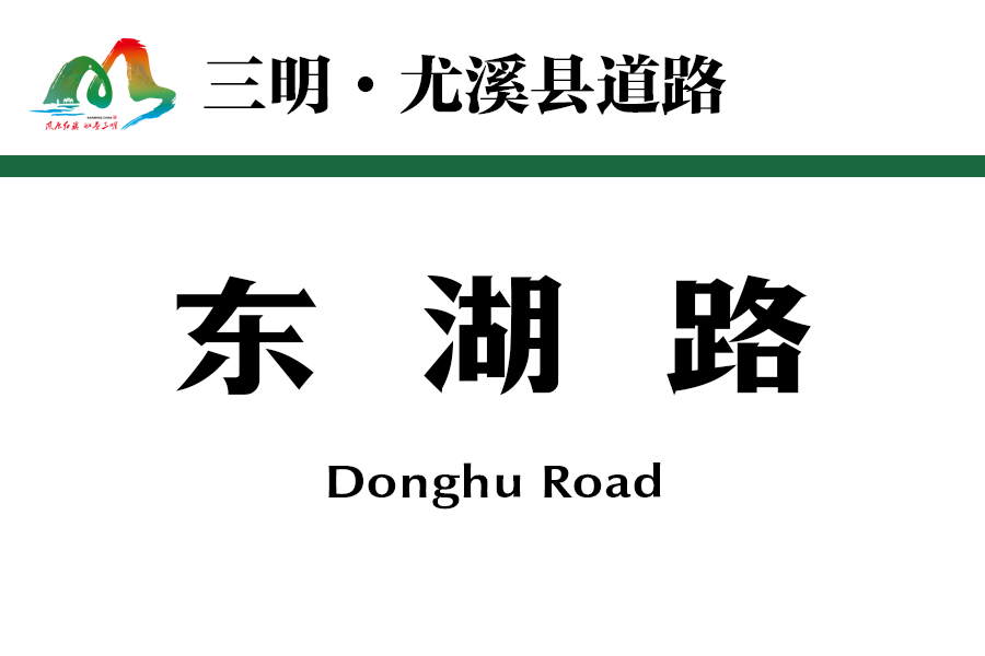 東湖路(中國福建省三明市尤溪縣境內道路) 東湖路(中國福建省三明市尤溪縣境內道路)