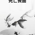 死亡喪曲 死亡喪曲