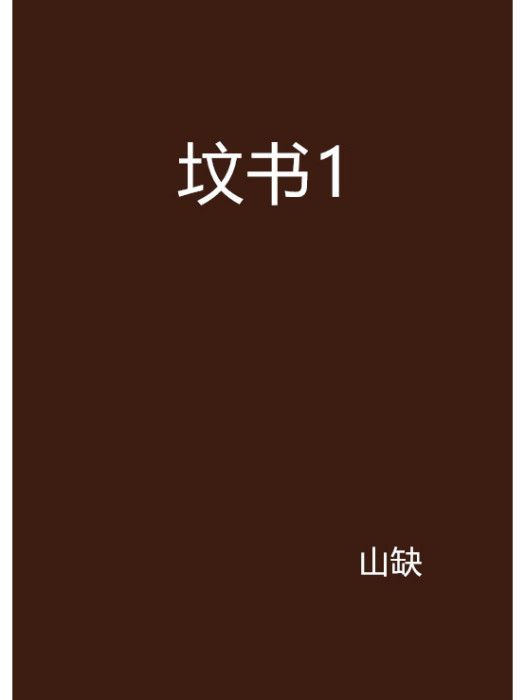墳書1 墳書1