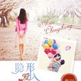 隱形愛人 隱形愛人