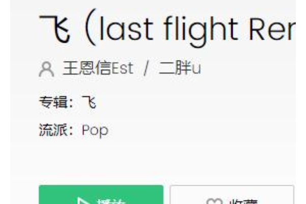 飛(王恩信Est / 二胖u演唱的歌曲) 飛(王恩信Est / 二胖u演唱的歌曲)