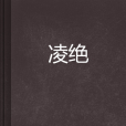 凌絕 凌絕