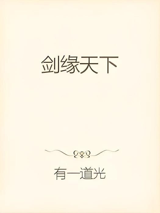 劍緣天下 劍緣天下