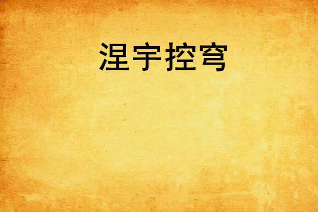 涅宇控穹
