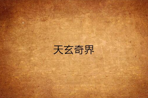 天玄奇界 天玄奇界