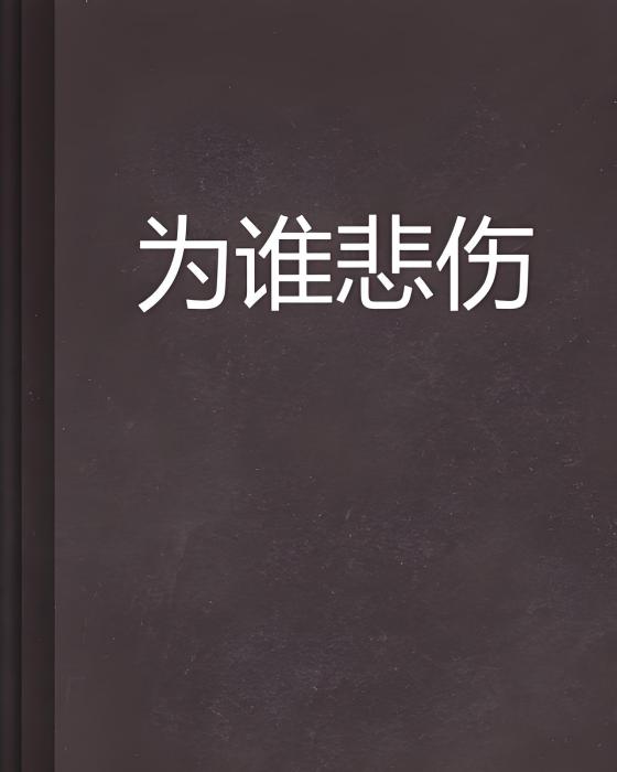 為誰悲傷 為誰悲傷
