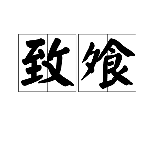 致飧 致飧