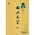 船山易學 船山易學