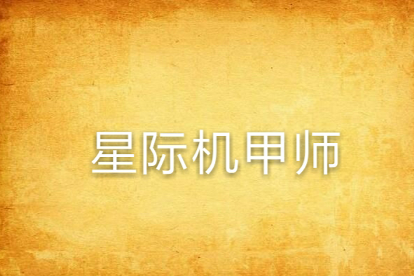 星際機甲師 星際機甲師