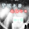 背叛之後 背叛之後