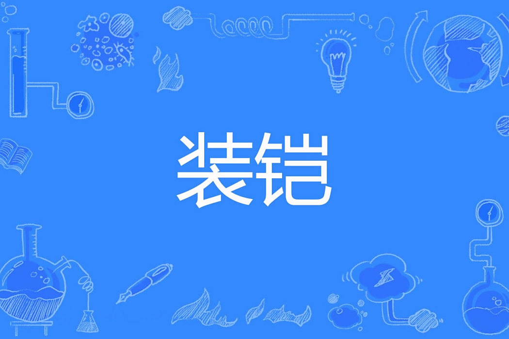 裝鎧 裝鎧