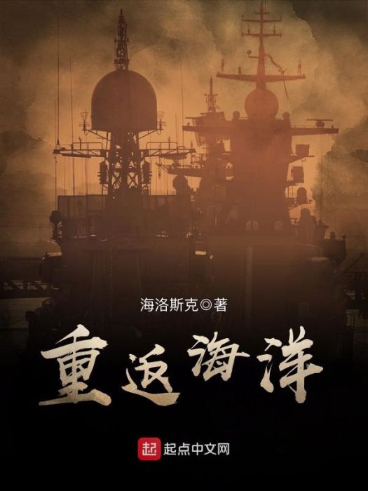 重返海洋 重返海洋