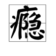 癮(漢語漢字) 癮(漢語漢字)