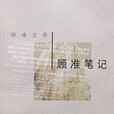 顧準筆記 顧準筆記