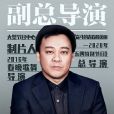鄒為(中央廣播電視總台央視大型節目中心導演) 鄒為(中央廣播電視總台央視大型節目中心導演)