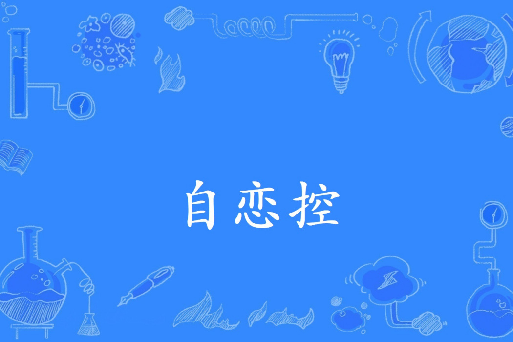自戀控 自戀控