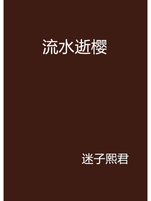 流水逝櫻 流水逝櫻