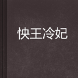 怏王冷妃 怏王冷妃