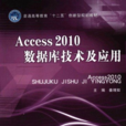Access2010資料庫技術及套用