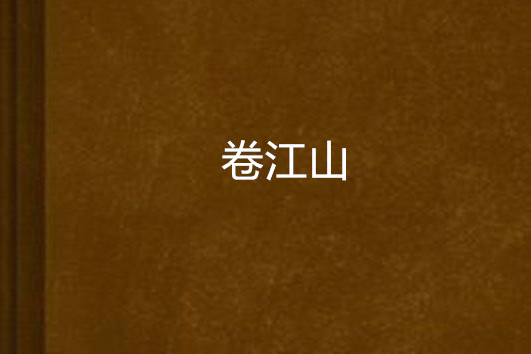 卷江山 卷江山