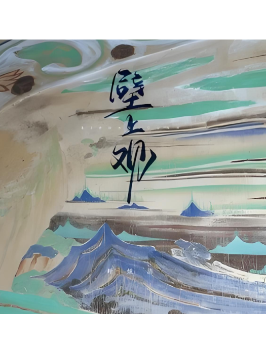 壁上觀(葉炫清演唱的歌曲) 壁上觀(葉炫清演唱的歌曲)