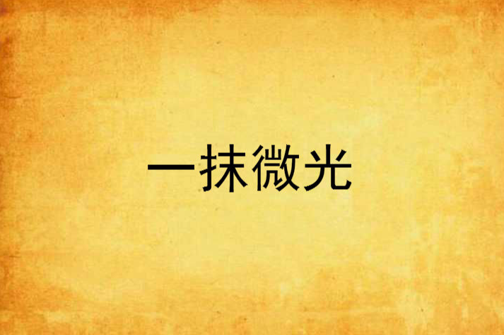一抹微光 一抹微光
