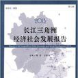 2013長江三角洲經濟社會發展報告