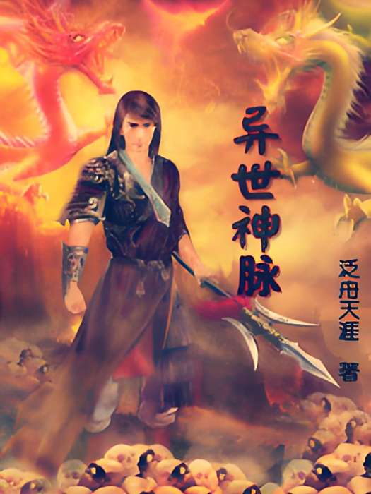 異世神脈 異世神脈