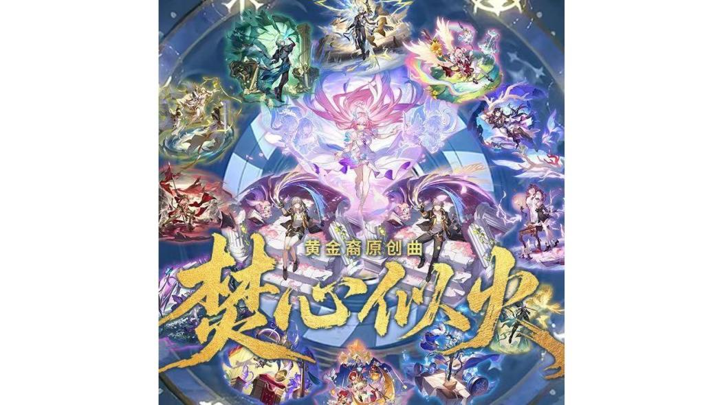 焚心似火(《崩壞:星穹鐵道》同人原創曲) 焚心似火(《崩壞:星穹鐵道》同人原創曲)