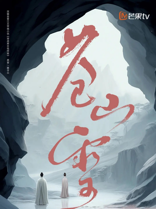 蒼山雪(芒果TV出品的電視劇) 蒼山雪(芒果TV出品的電視劇)