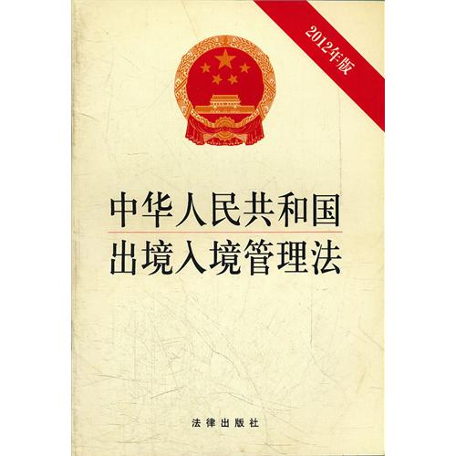 中華人民共和國公民出境入境管理法