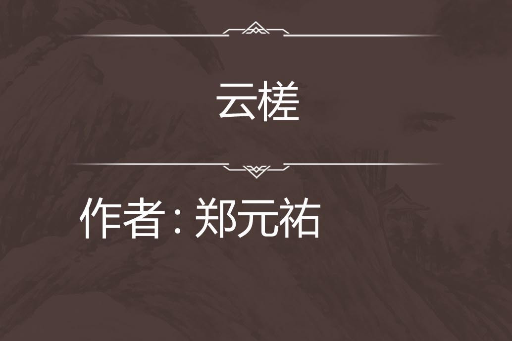 雲槎 雲槎