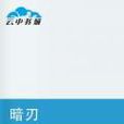 暗刃(小說) 暗刃(小說)