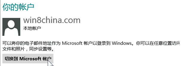 Windows8 中切換微軟賬戶