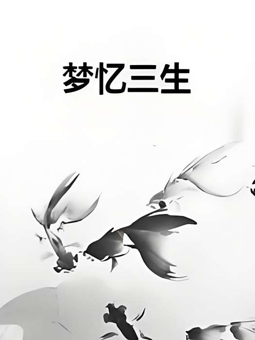 夢憶三生 夢憶三生