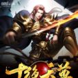 十絕天尊 十絕天尊